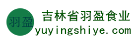 吉林省羽盈食業(yè)有限公司，長(zhǎng)白山特產(chǎn)食品，橫寬獸牌糖果